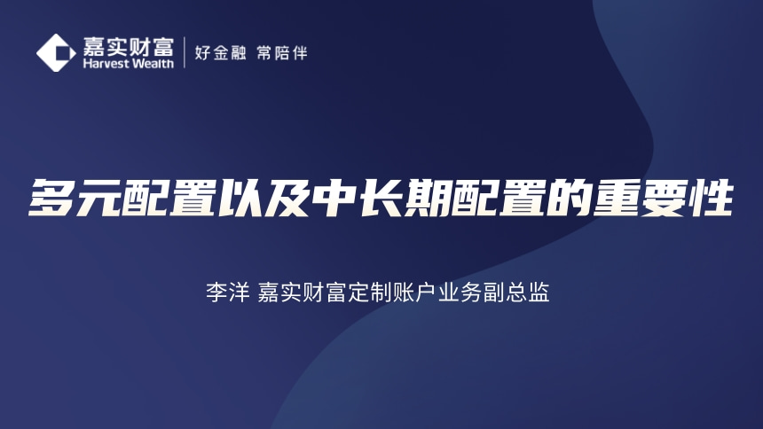 【财富旅伴】多元配置以及中长期配置的重要性