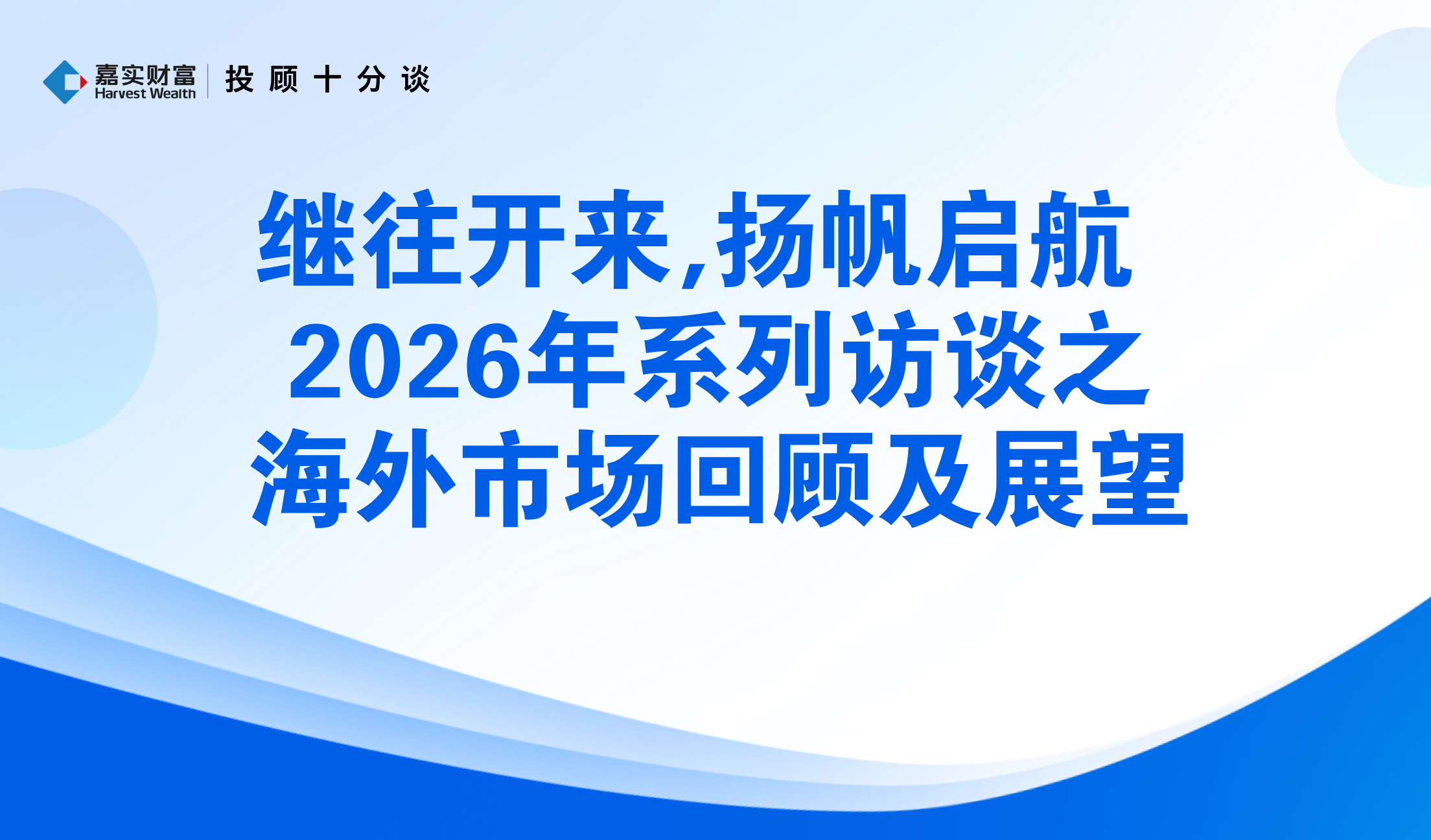 【投顾十分谈】继往开来 扬帆启航--2026年系列访谈之海外市场回顾及展望