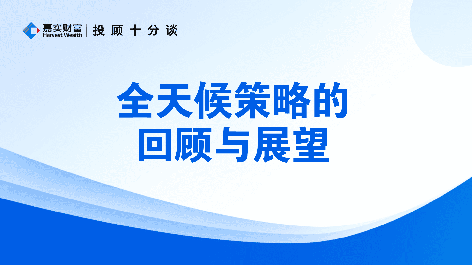 【投顾十分谈】全天候策略的回顾与展望