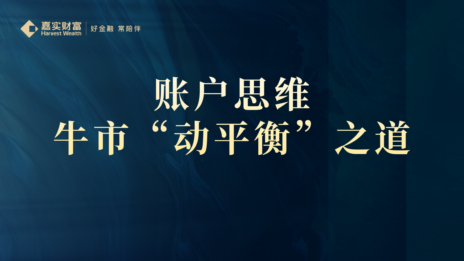 【传世有嘉】账户思维——牛市“动平衡”之道