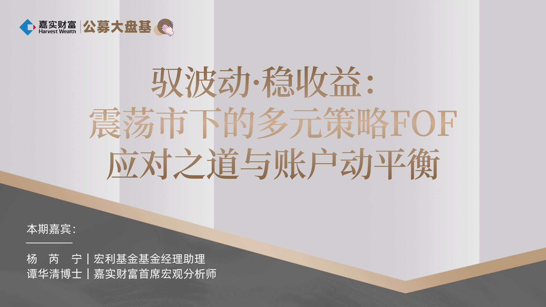 【公募大盘基】驭波动·稳收益:震荡市下的多元策略FOF应对之道与账户动平衡