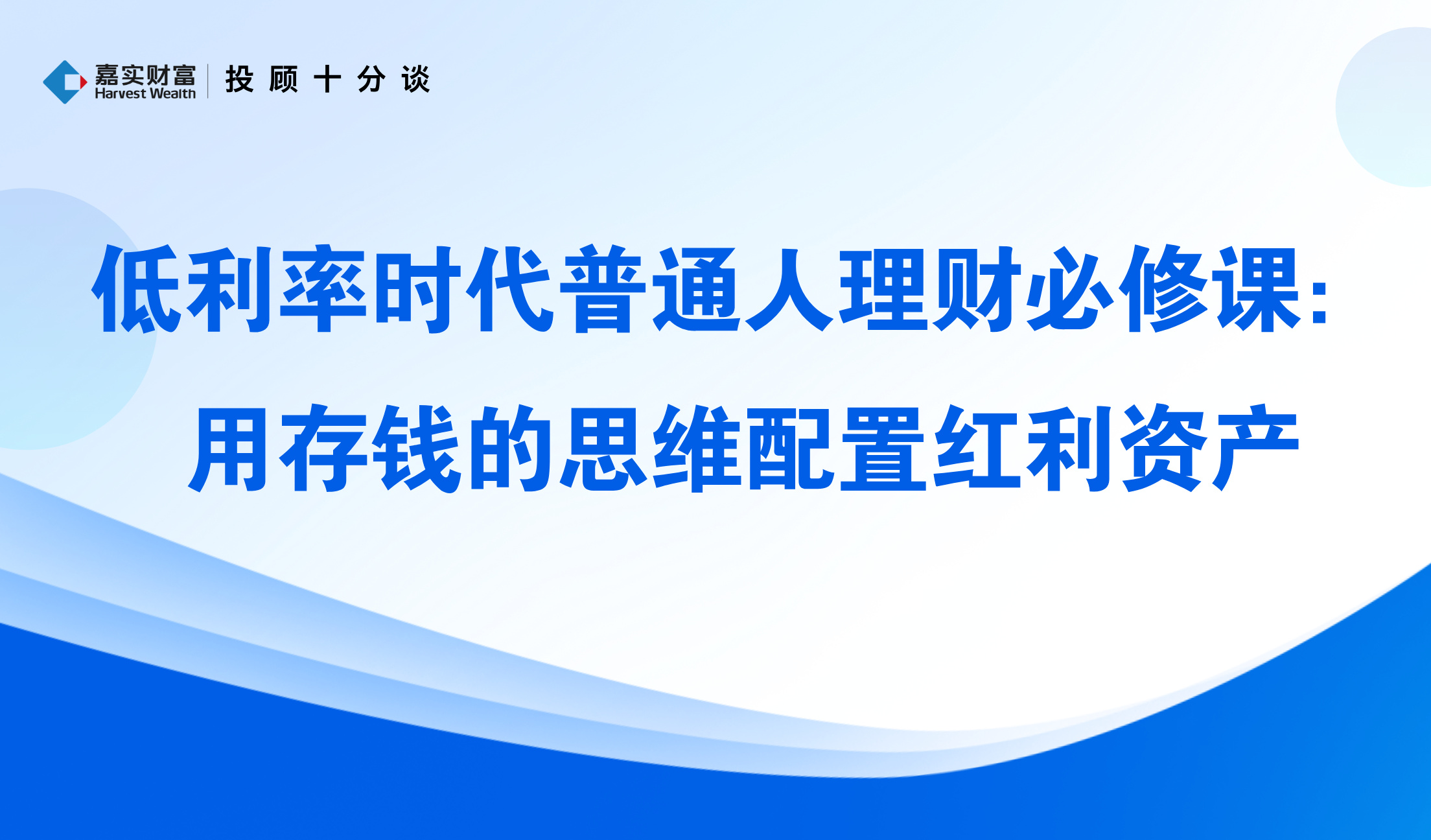 【投顾十分谈】低利率时代普通人理财必修课:用存钱的思维配置红利资产