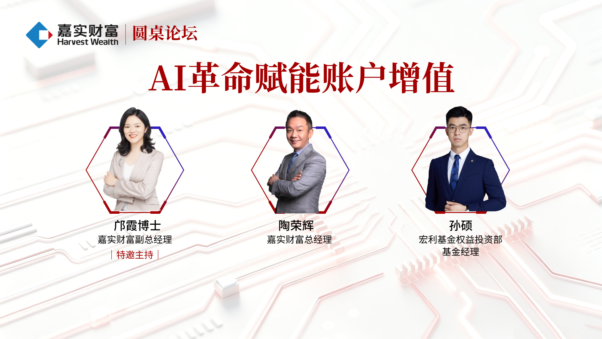 【万里行】圆桌论坛:AI革命赋能账户增值(北京)