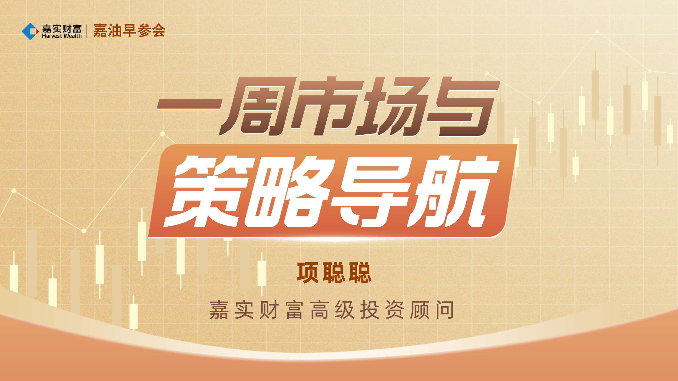 【嘉油早参会】一周市场与策略导航