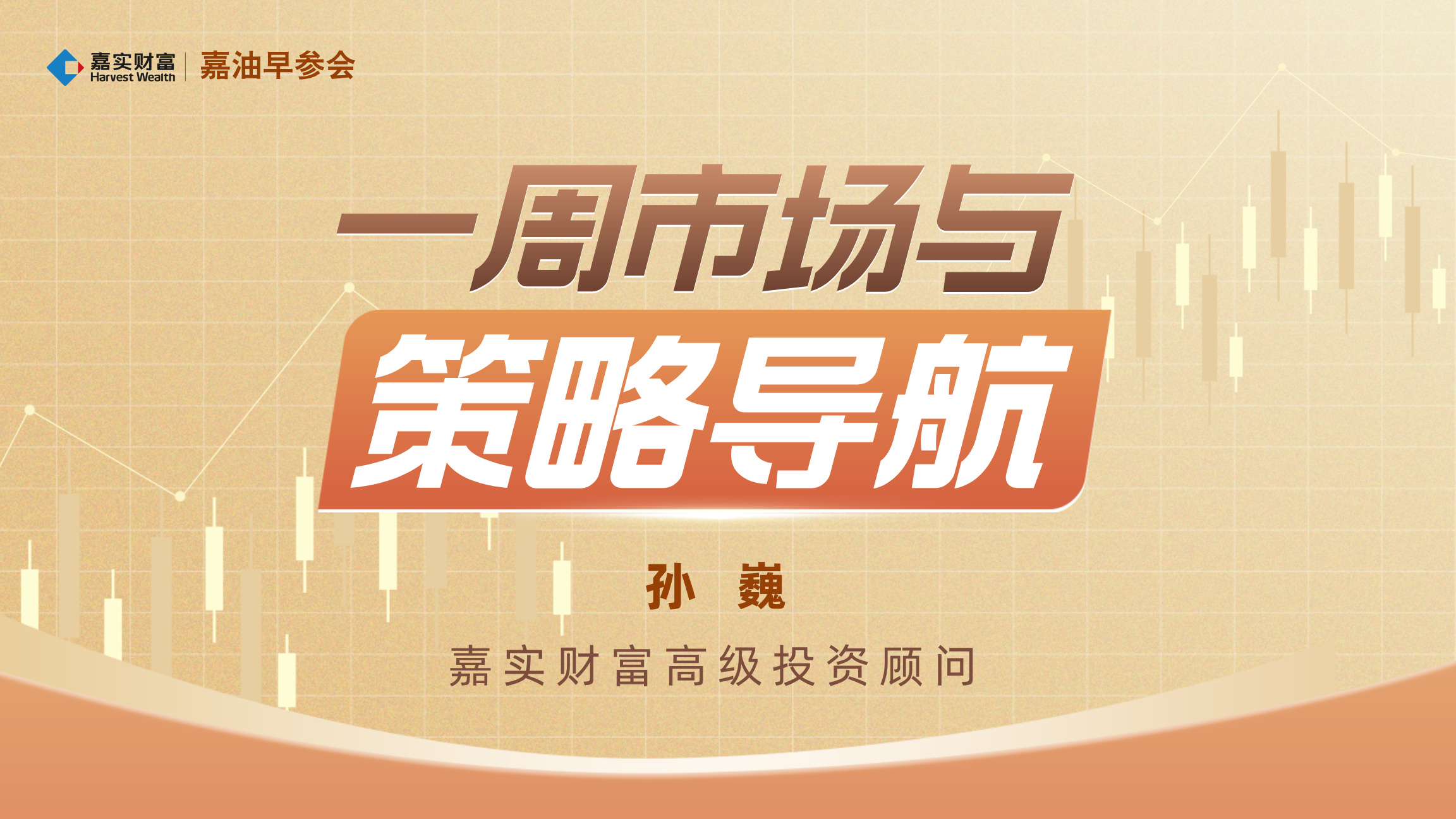 【嘉油早参会】一周市场与策略导航