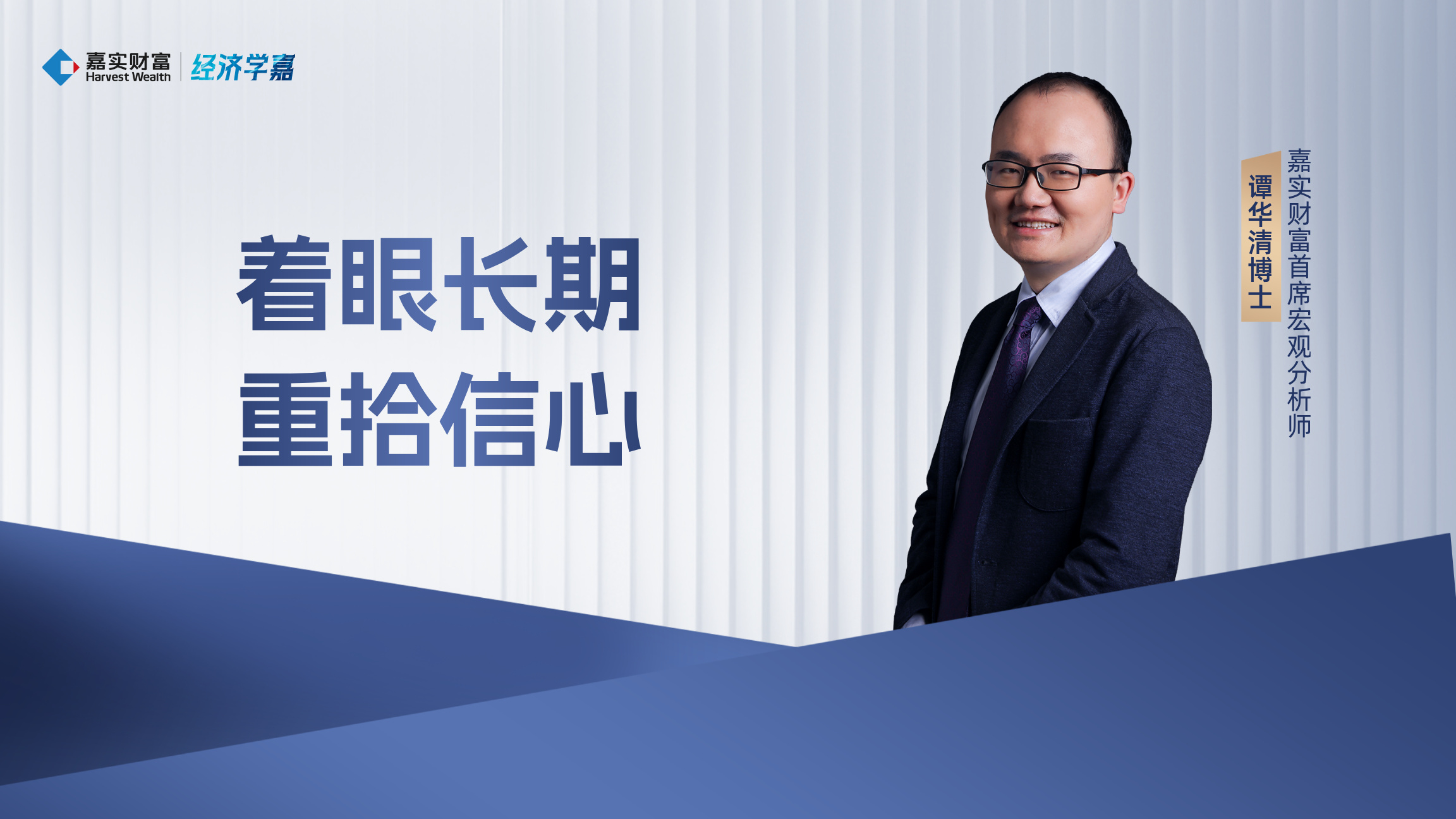 【经济学嘉】着眼长期,重拾信心