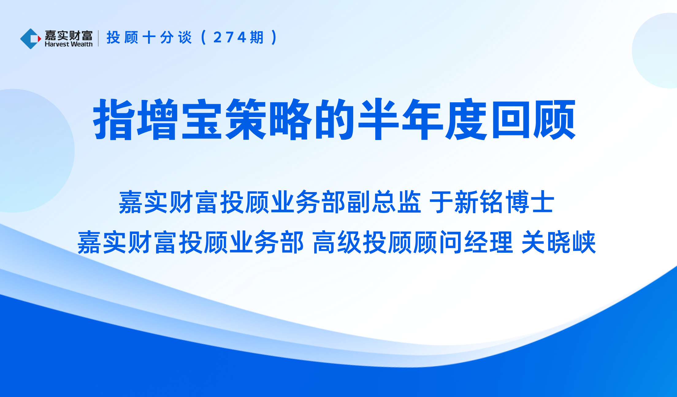 【投顾十分谈】指增宝策略的半年度回顾