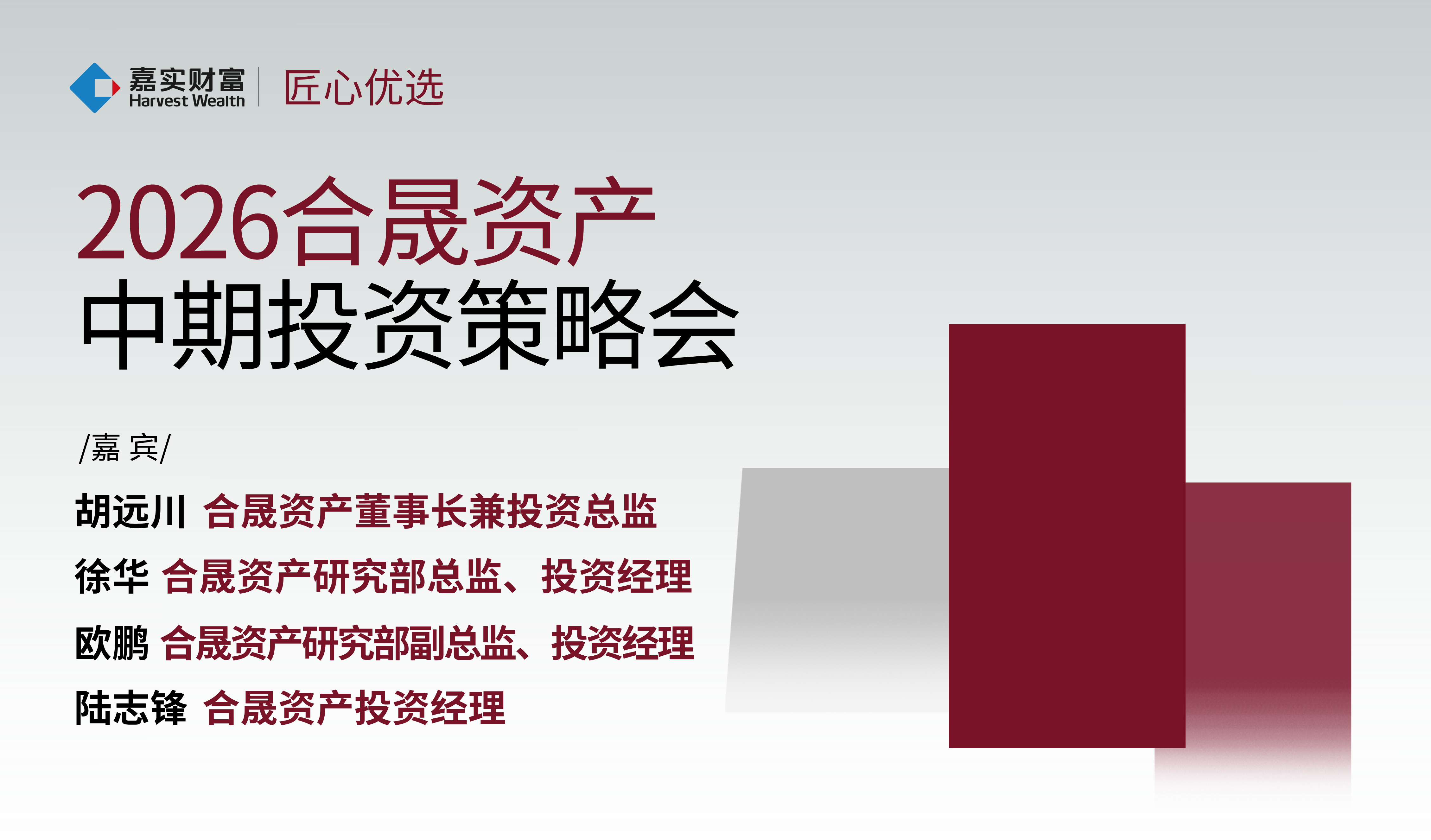 【匠心优选】2026合晟资产中期投资策略会
