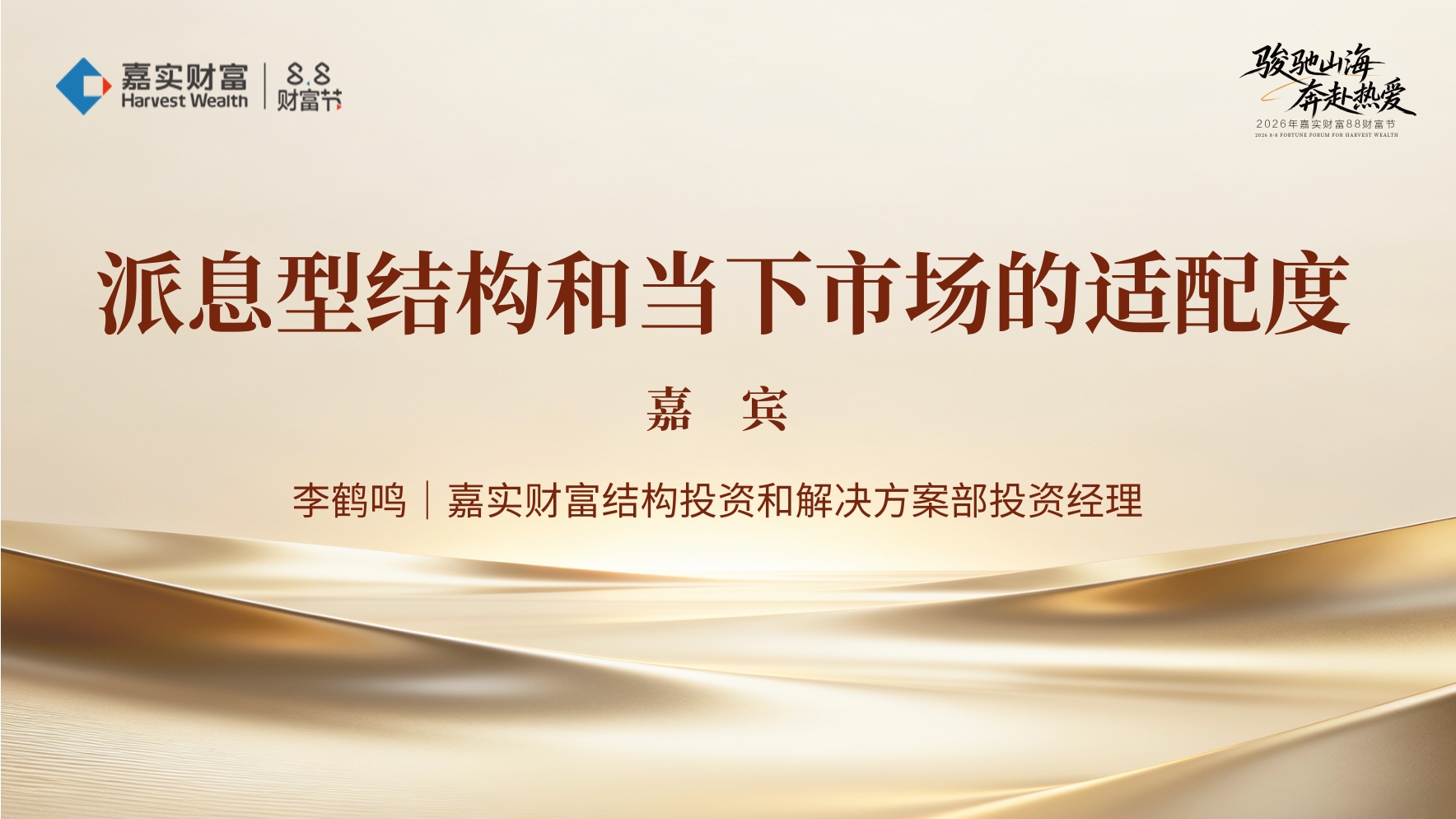 【88财富节】派息型结构和当下市场的适配度