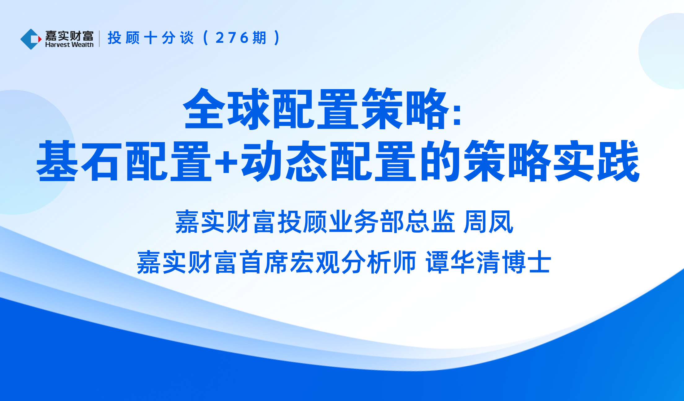【投顾十分谈】全球配置策略:基石配置+动态配置的策略实践