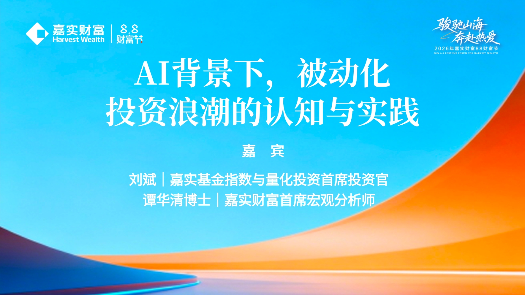 【88财富节】AI背景下,被动化投资浪潮的认知与实践