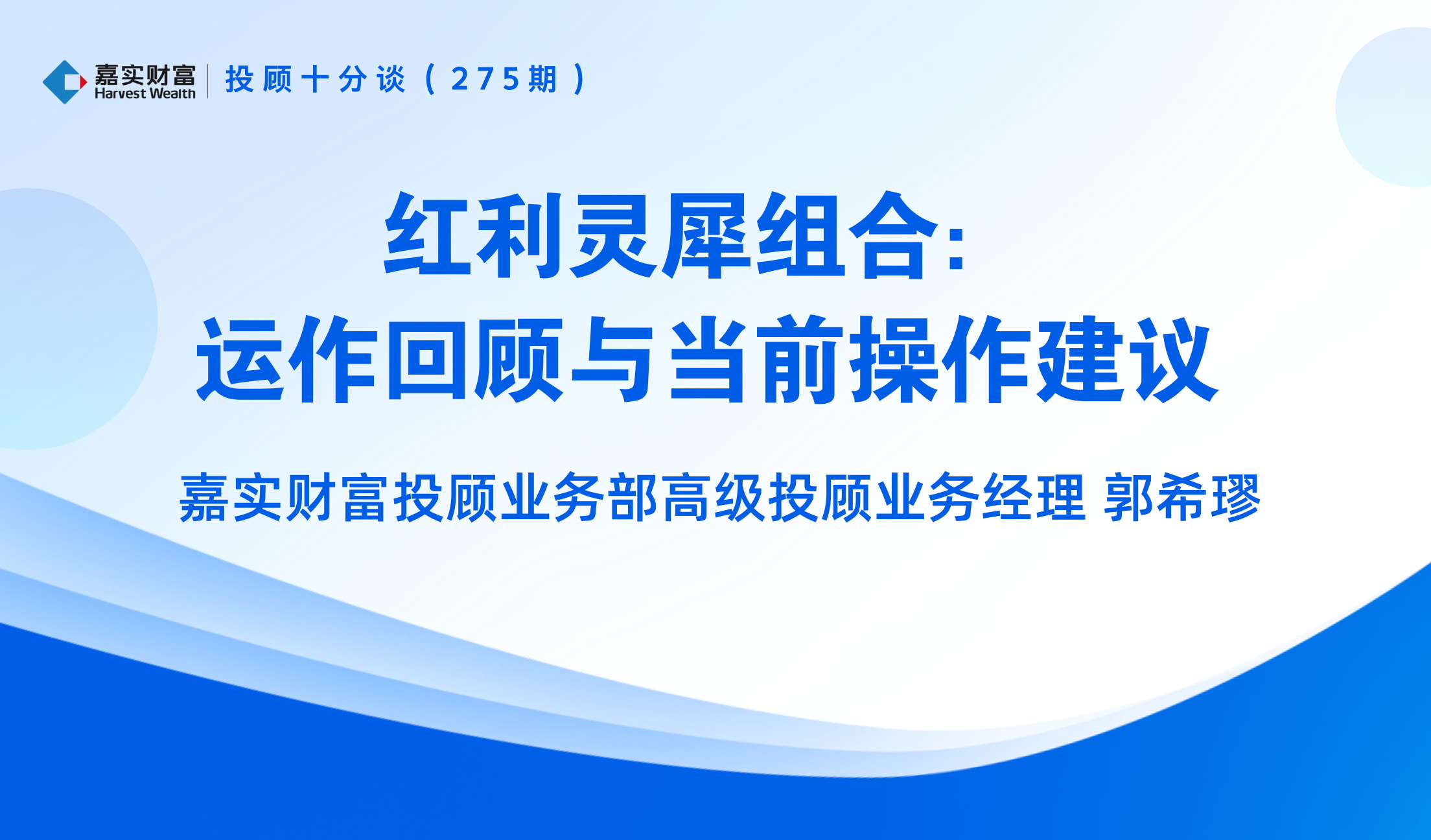 【投顾十分谈】红利灵犀组合:运作回顾与当前操作建议