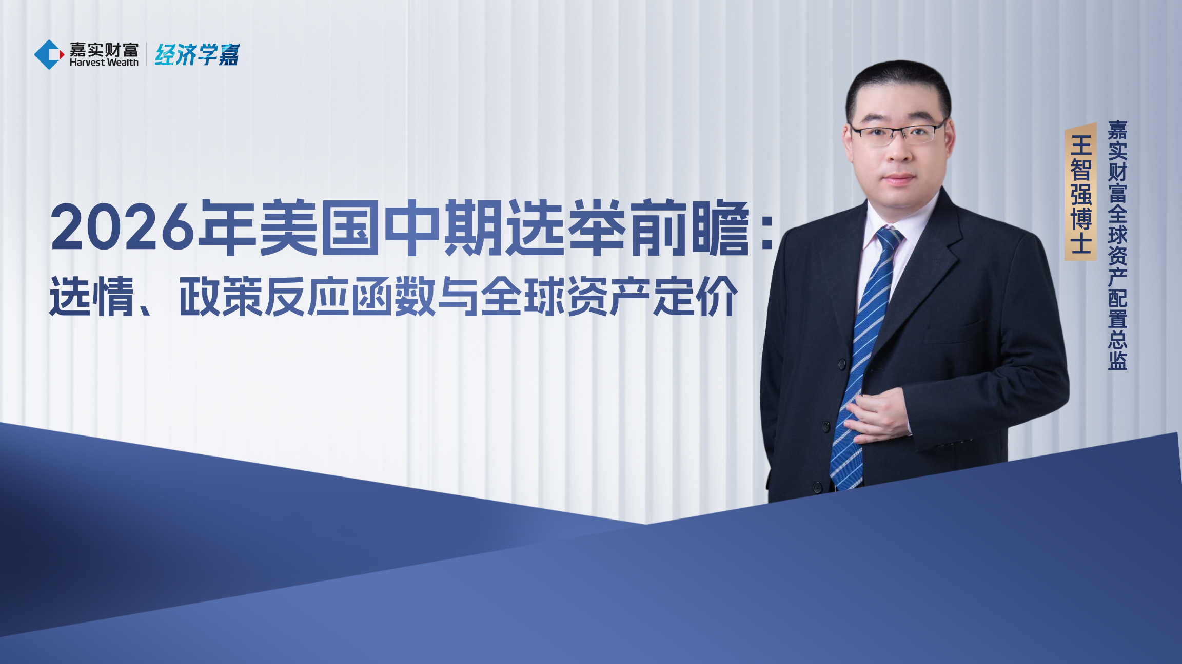 【经济学嘉】2026年美国中期选举前瞻:选情、政策反应函数与全球资产定价
