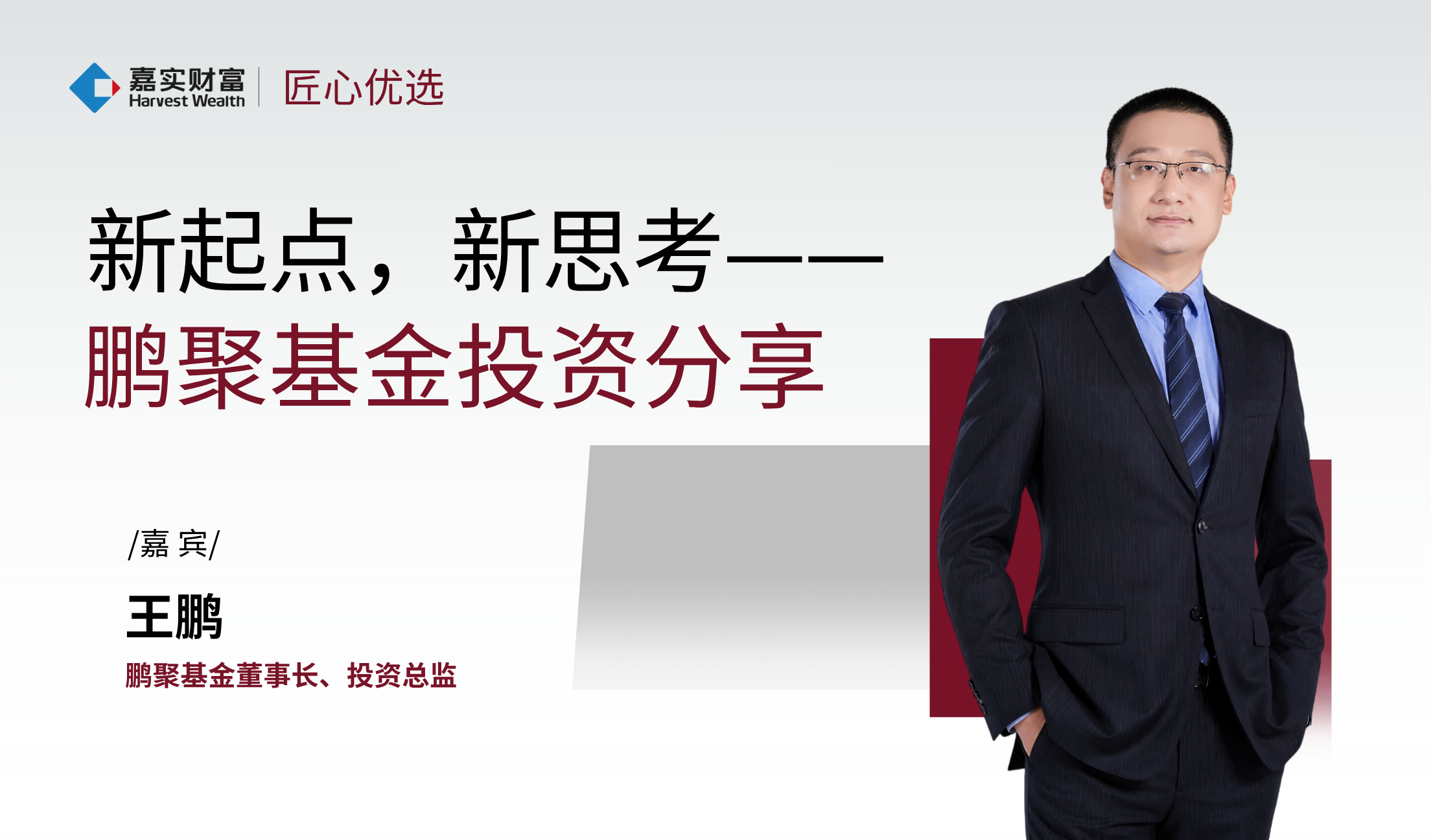 【匠心优选】新起点,新思考——鹏聚基金投资分享