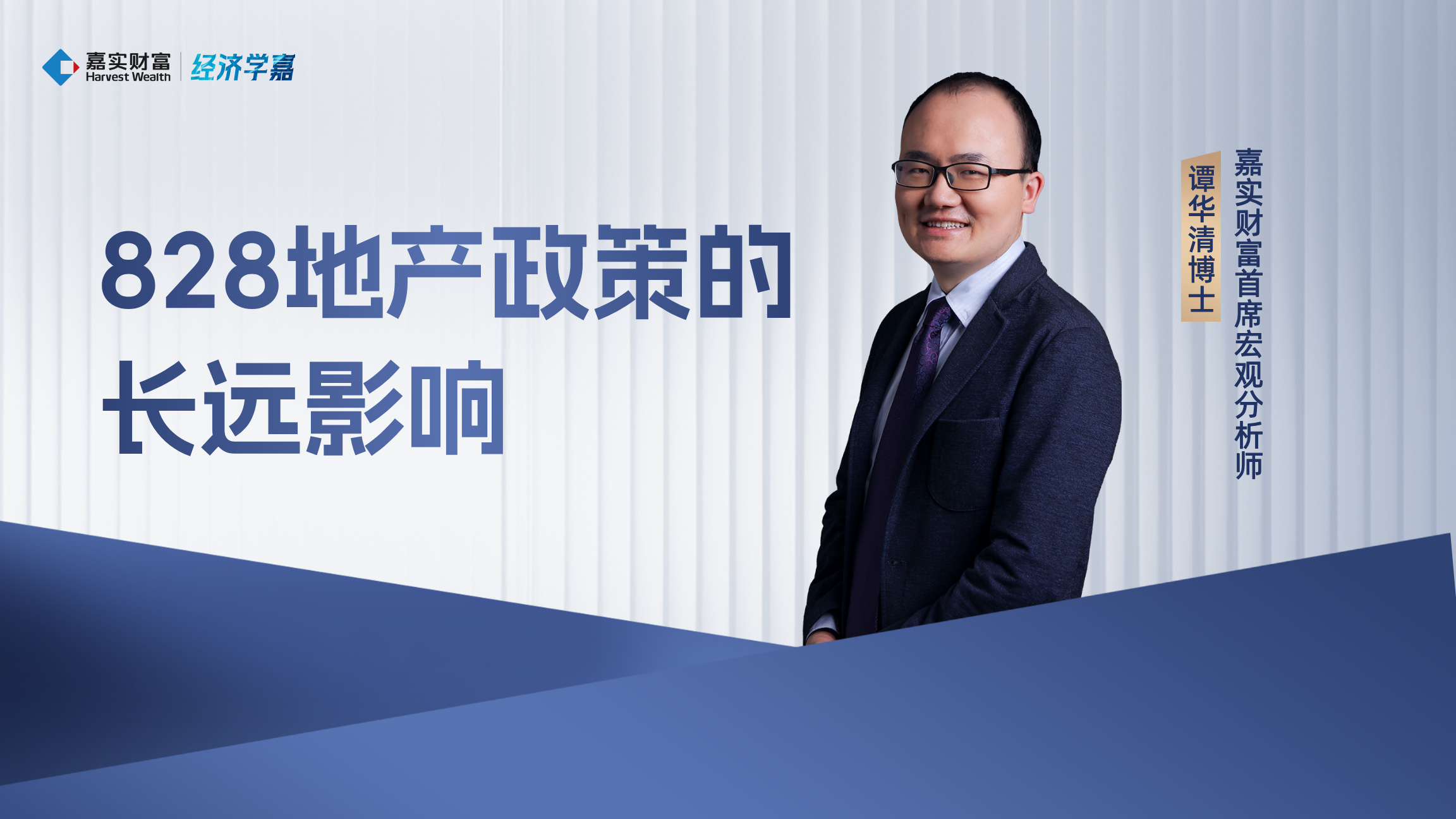 【经济学嘉】828地产政策的长远影响