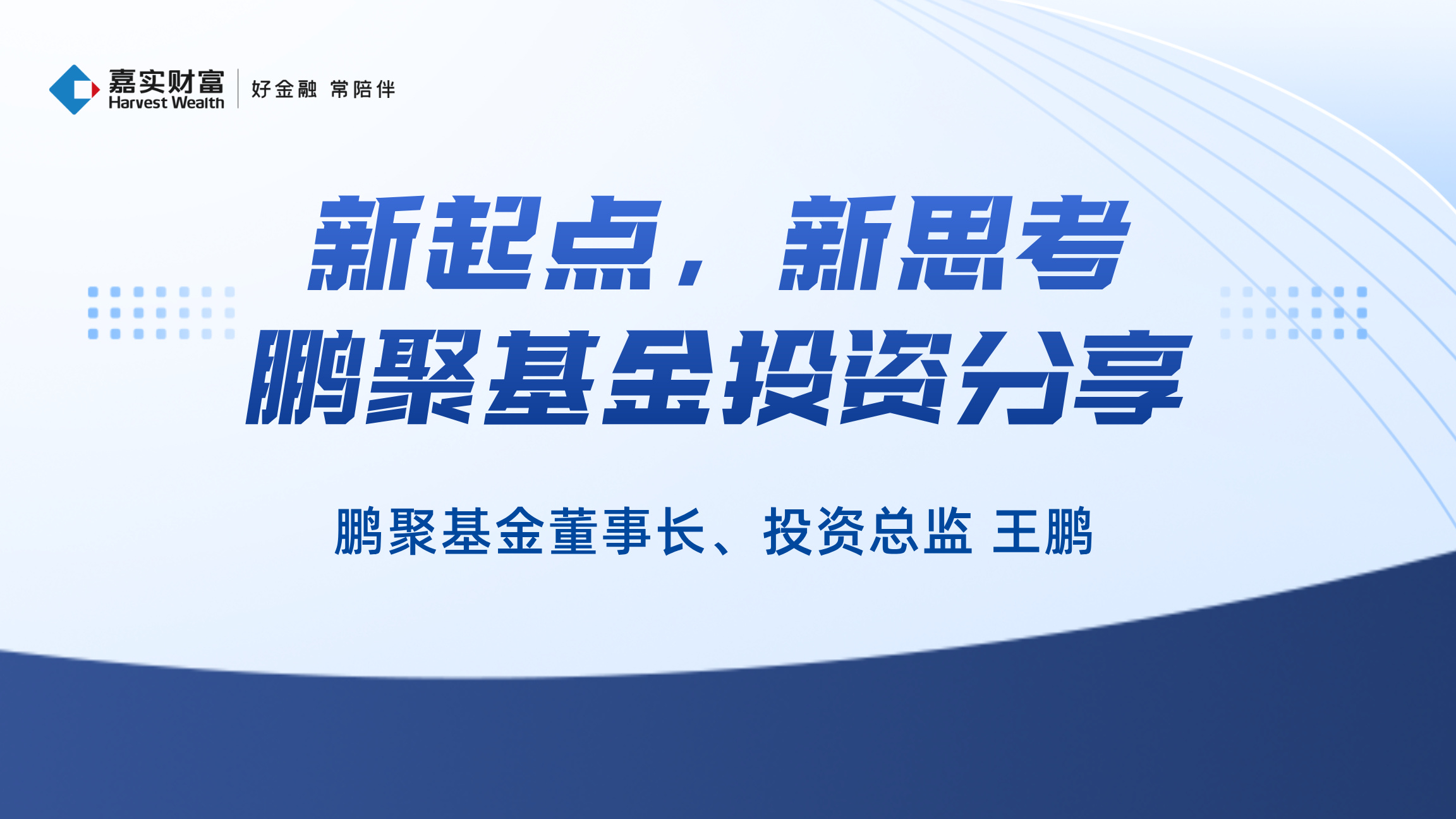 【匠心优选】新起点,新思考——鹏聚基金投资分享